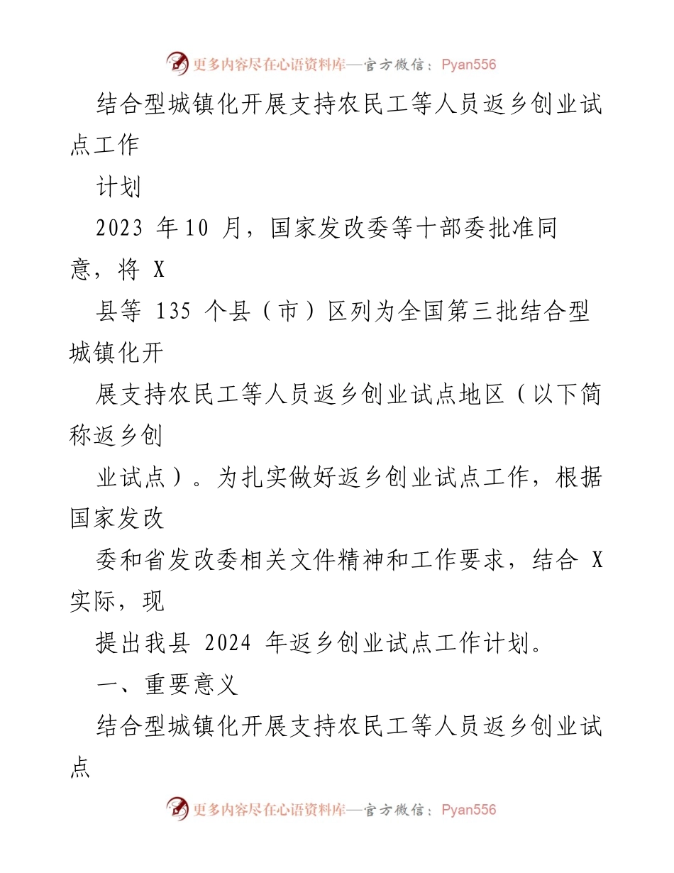 [工作计划] 返乡创业试点 - 2024年返乡创业试点工作计划.docx_第1页