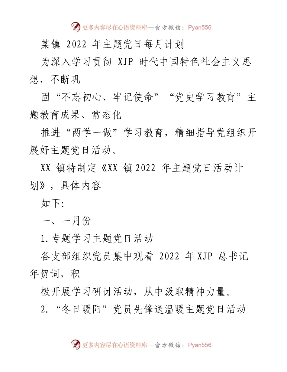 [工作计划] 镇党委 - XX 镇2022 年主题党日活动计划.docx_第1页
