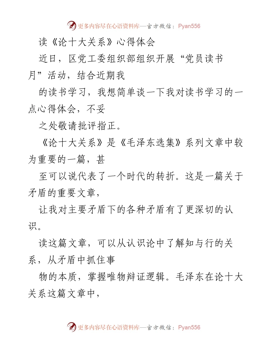 [心得体会] 党员读书月活动 - 读《论十大关系》的深刻启示.docx_第1页