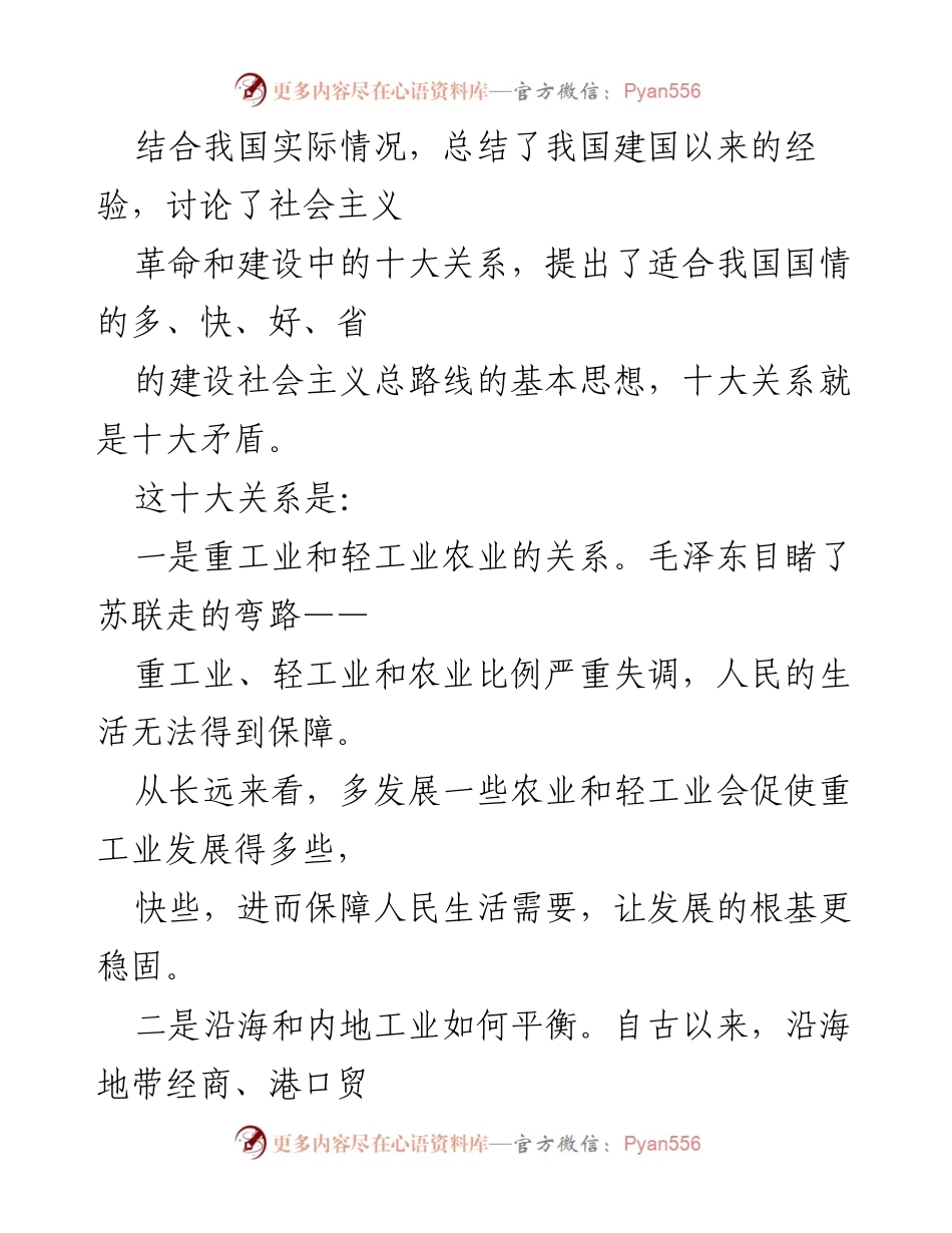[心得体会] 党员读书月活动 - 读《论十大关系》的深刻启示.docx_第2页