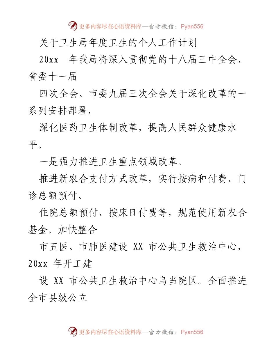 [工作计划] 年度卫生局会议 - 卫生局20xx年度工作计划与改革措施.docx_第1页