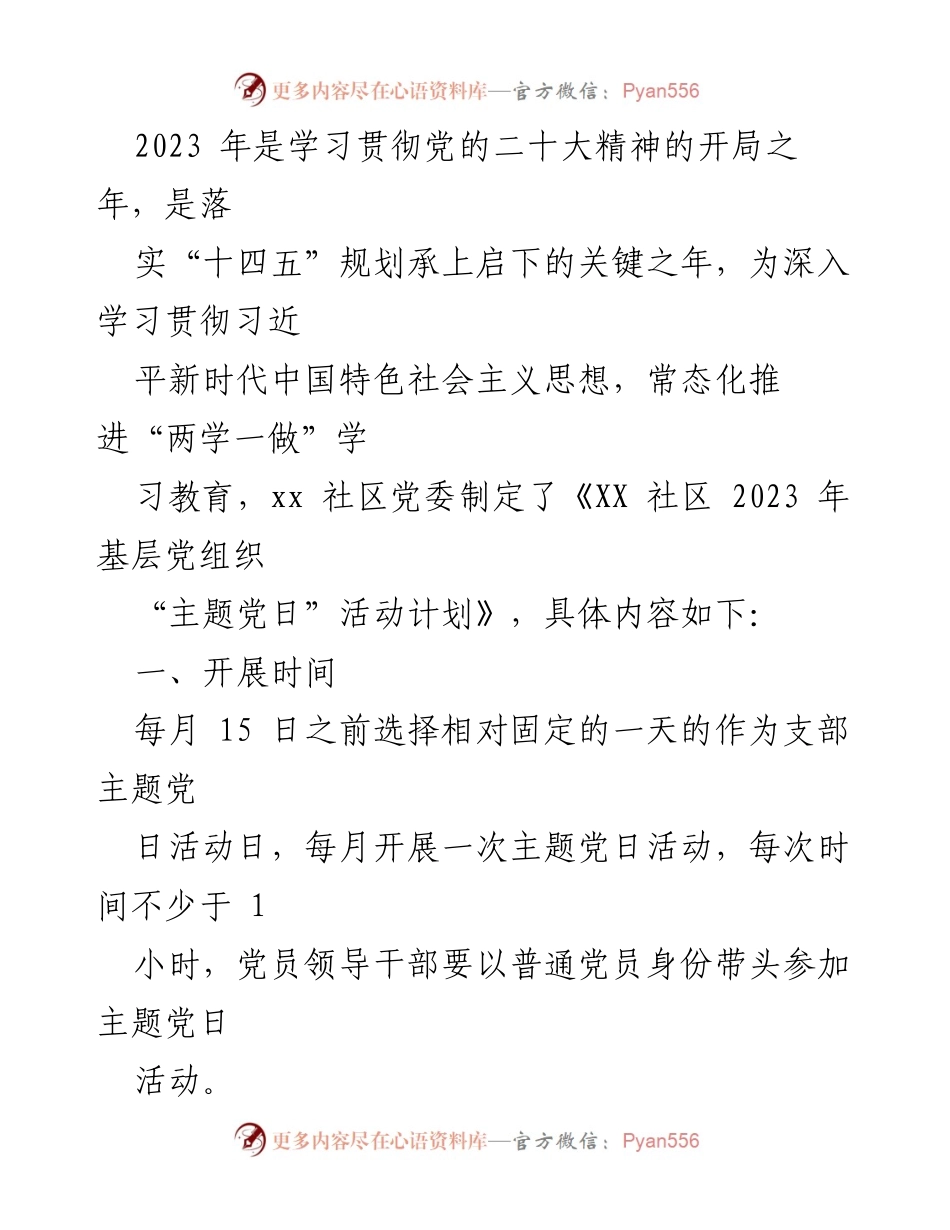 [工作计划] 社区党委 - 2023年XX社区基层党组织“主题党日”活动计划.docx_第1页