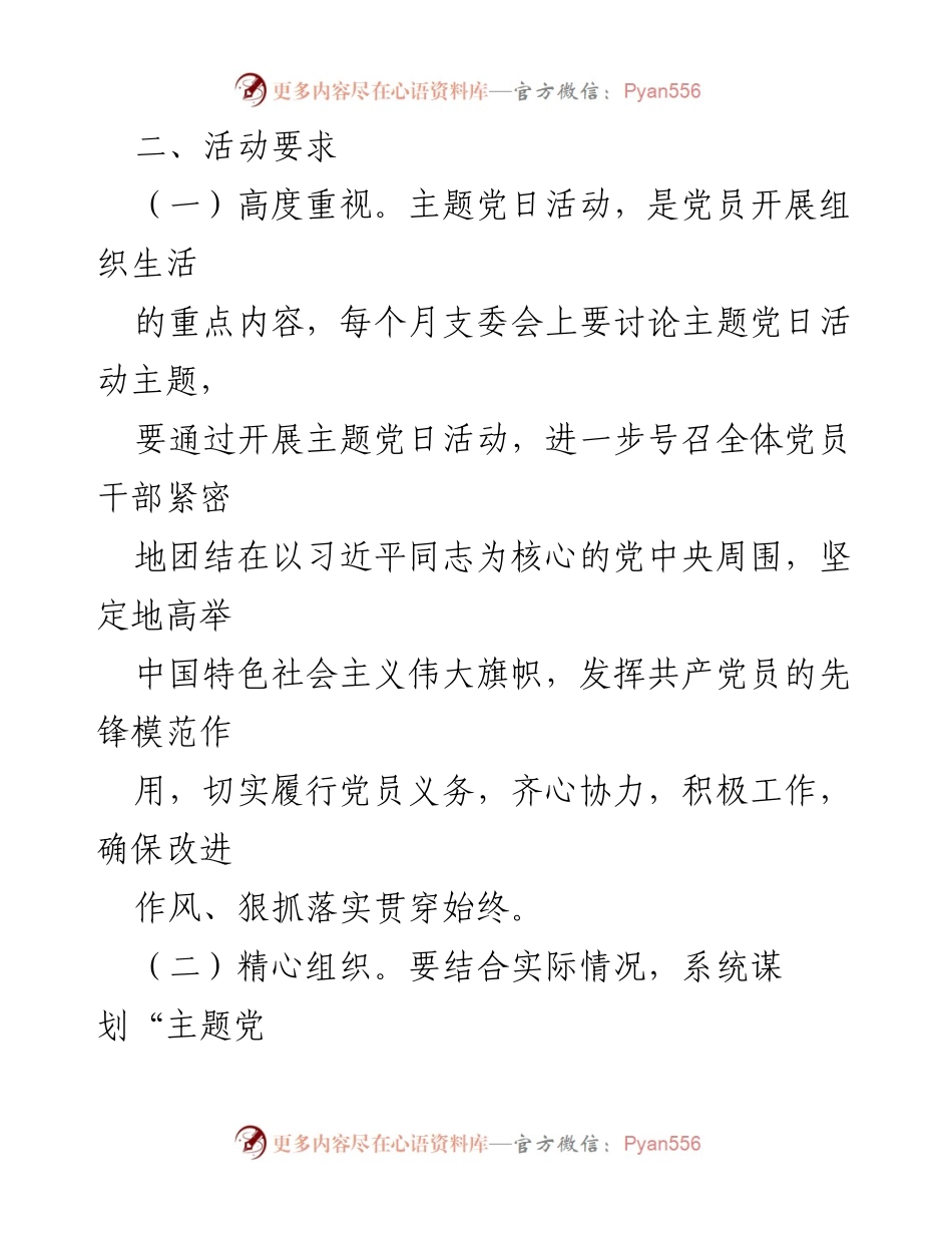 [工作计划] 社区党委 - 2023年XX社区基层党组织“主题党日”活动计划.docx_第2页