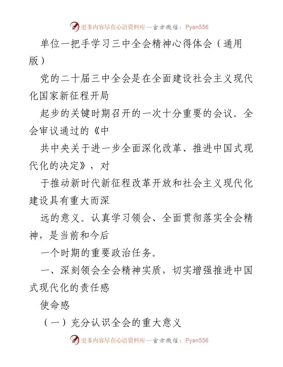 [心得体会] 学习交流 - 深入理解党的二十届三中全会精神与中国式现代化推进.docx_第1页