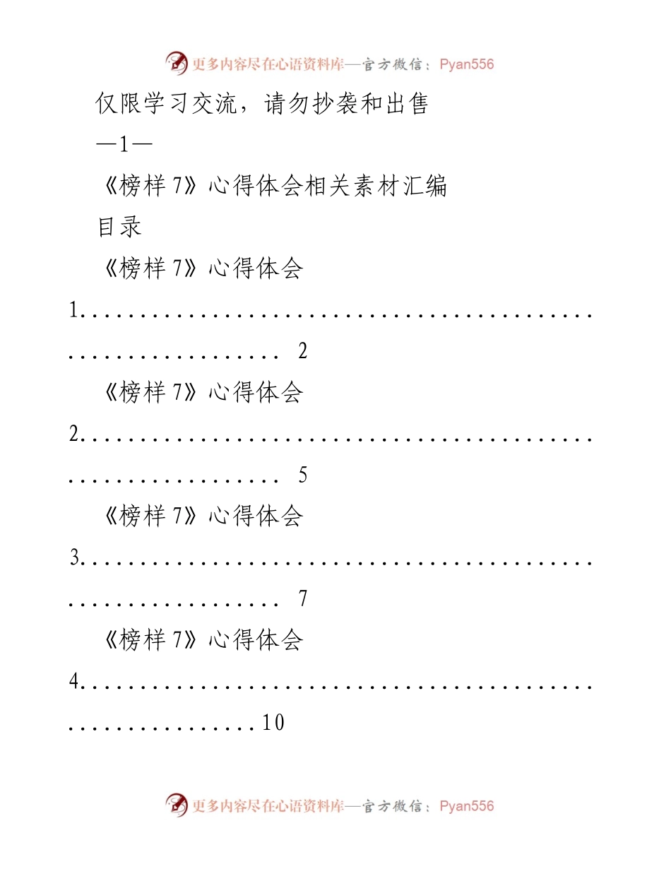 [心得体会] 学习交流 - 《榜样7》心得体会素材汇编.docx_第1页