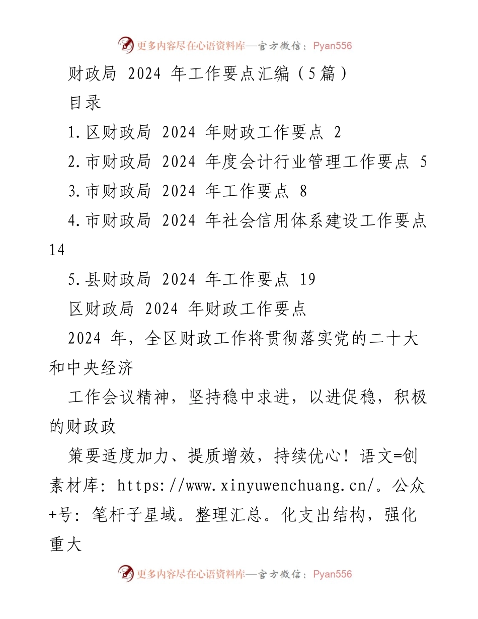 [工作要点汇编] 财政局 2024 年工作计划 - 促进经济高质量发展的财政工作要点.docx_第1页