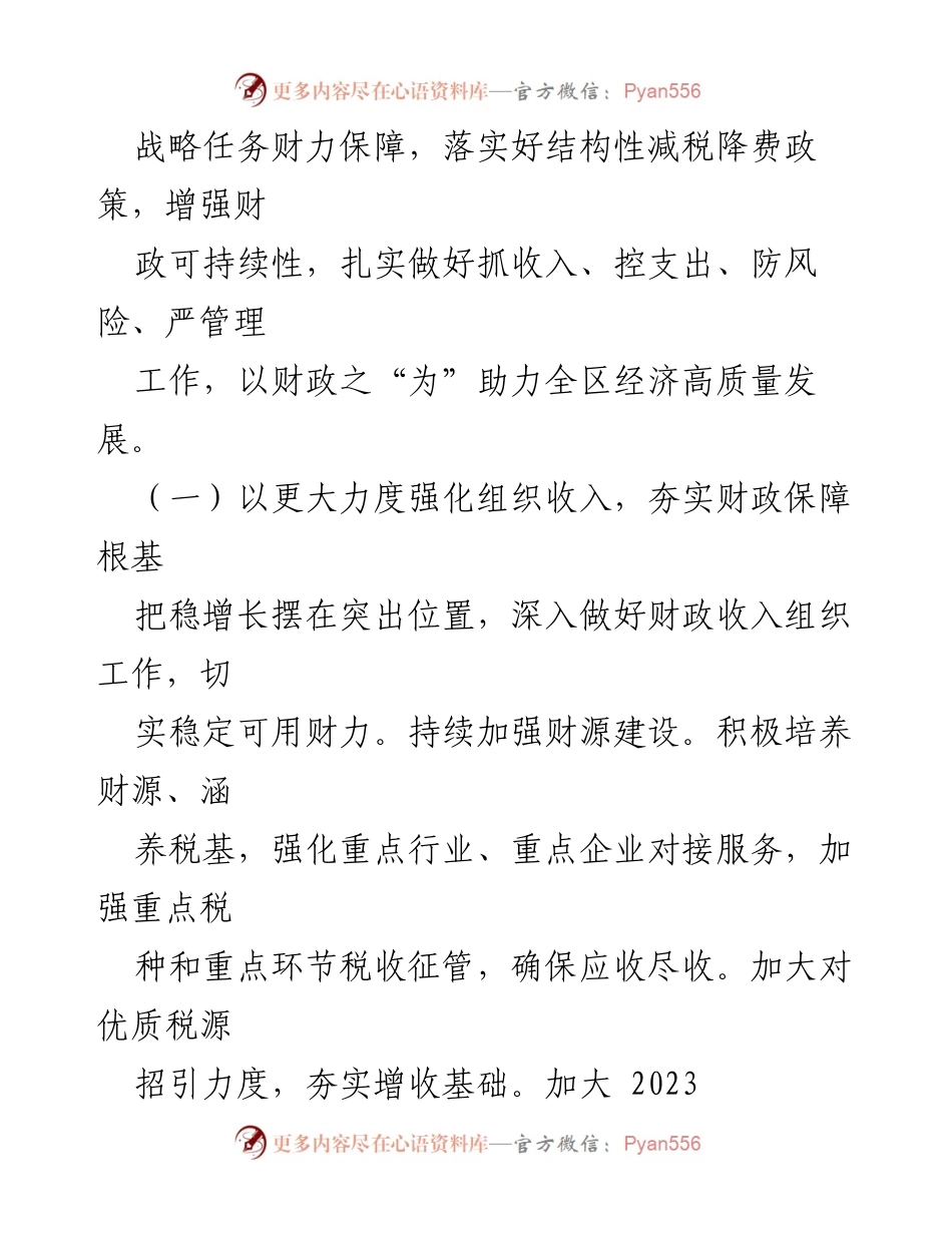[工作要点汇编] 财政局 2024 年工作计划 - 促进经济高质量发展的财政工作要点.docx_第2页