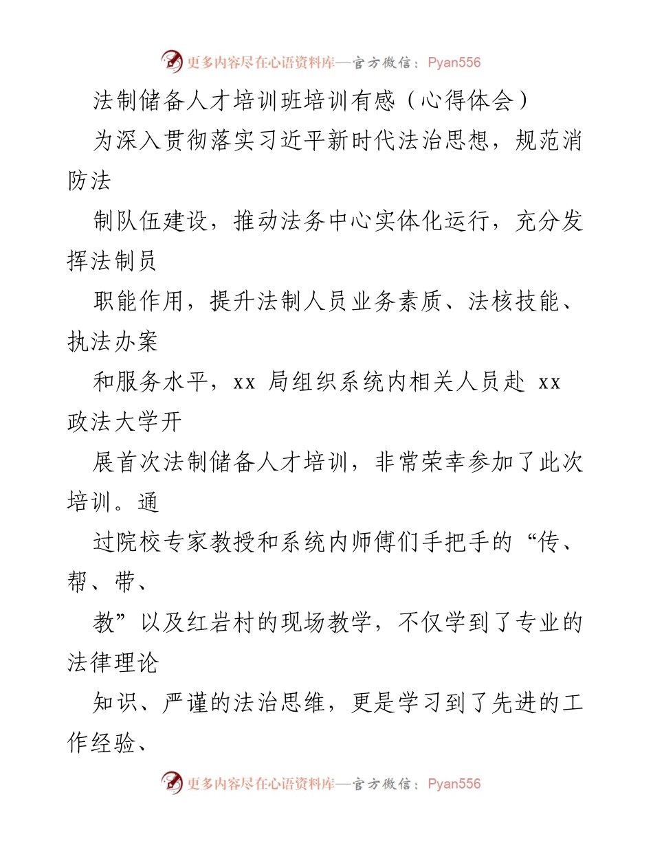 [心得体会] 培训班 - 法制储备人才培训的收获与思考.docx_第1页