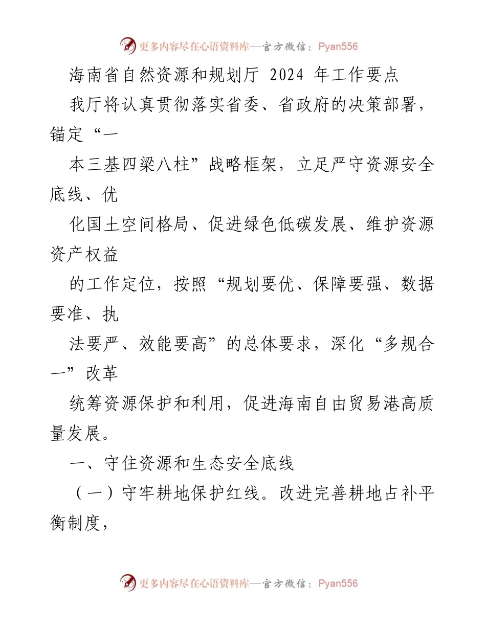 [工作要点] 海南省自然资源和规划厅 - 2024年自然资源与规划工作要点.docx_第1页