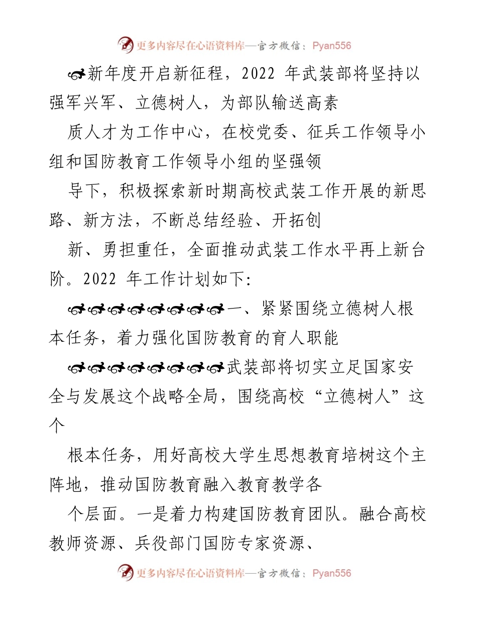 [工作计划] 武装部年度工作会议 - 2022年武装部工作计划与国防教育创新探索.docx_第1页