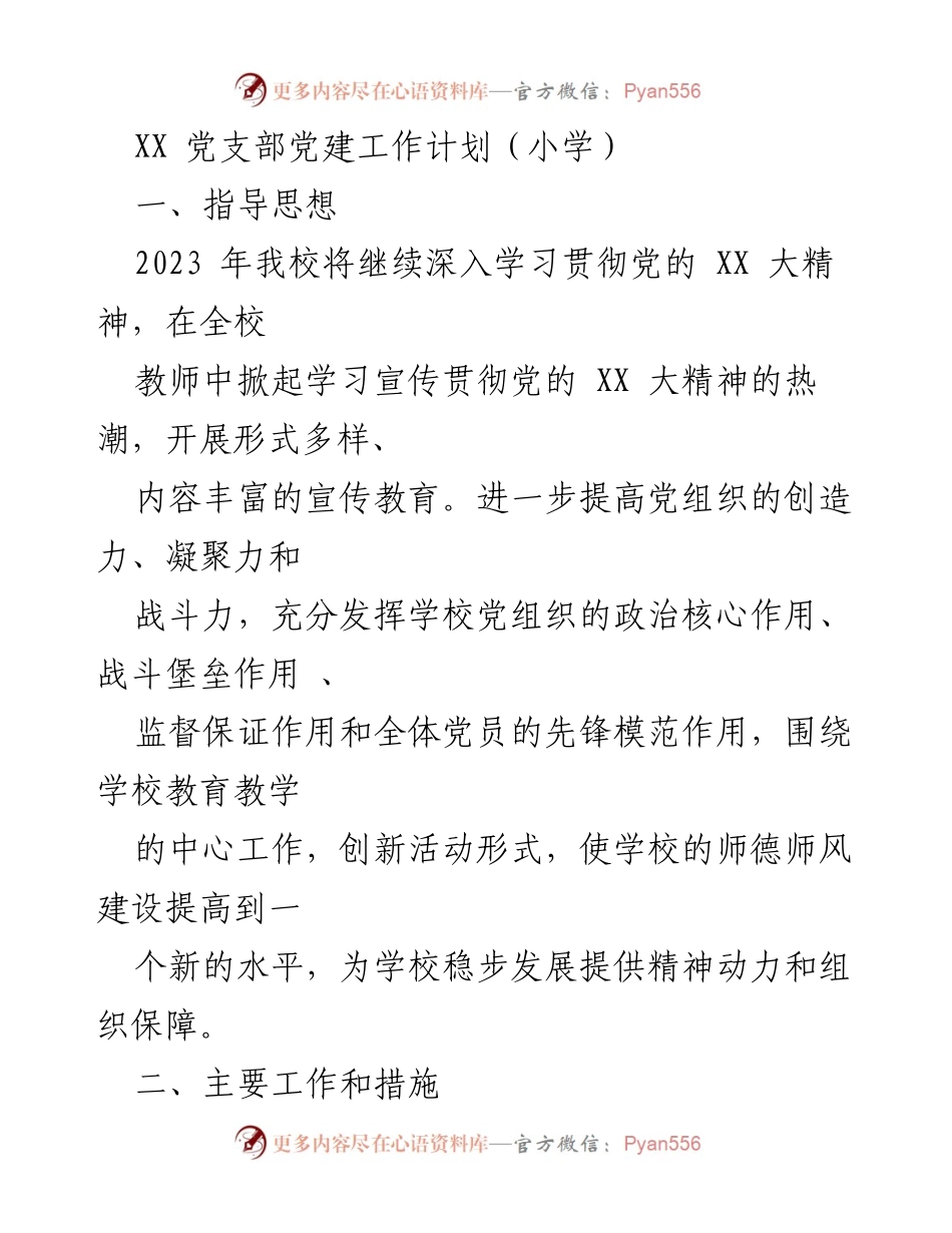 [工作计划] 小学党支部 - 2023年小学党支部党建工作计划_2.docx_第1页