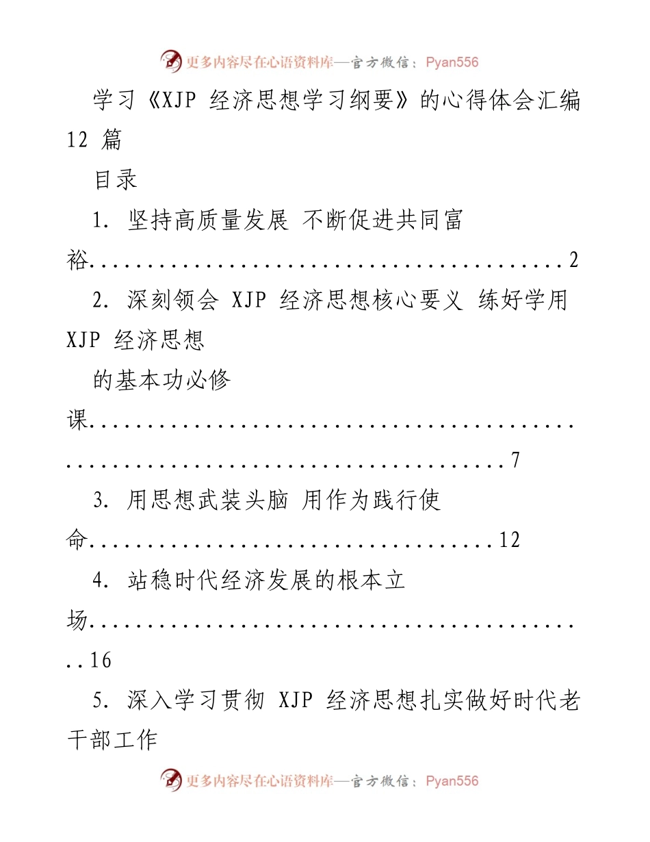[心得体会汇编] 学习交流 - 深入领会 XJP 经济思想的核心要义与实践.docx_第1页