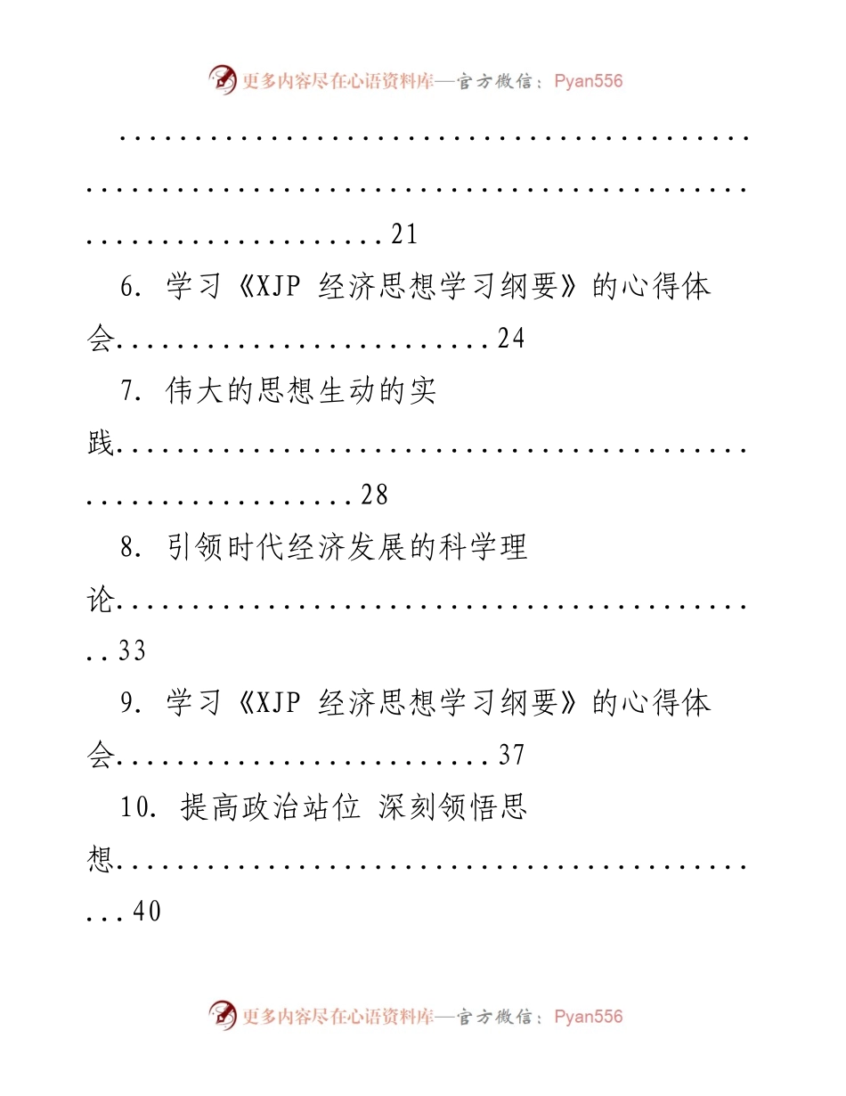 [心得体会汇编] 学习交流 - 深入领会 XJP 经济思想的核心要义与实践.docx_第2页