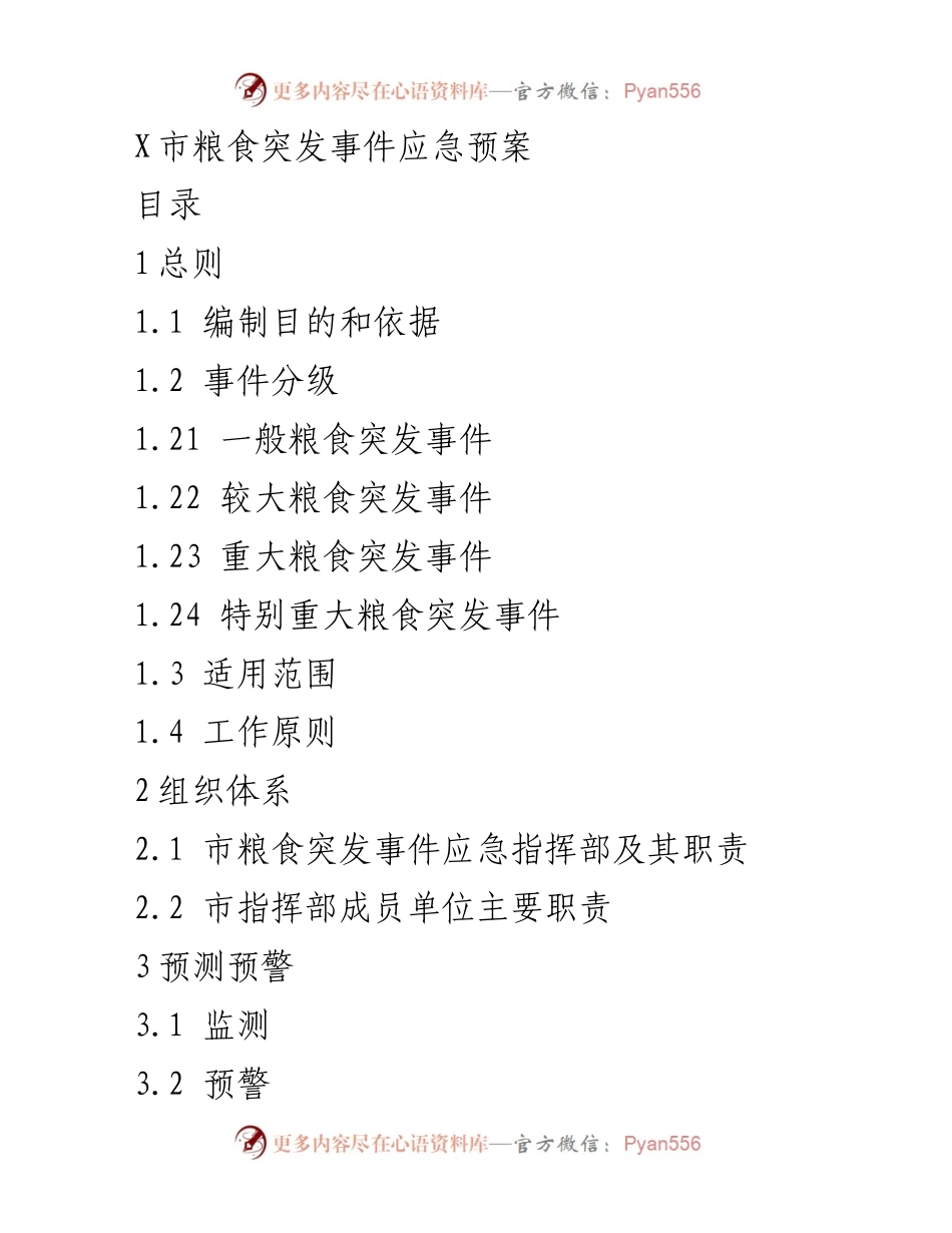 [应急预案] 粮食安全 - X市粮食突发事件应急预案.docx_第1页
