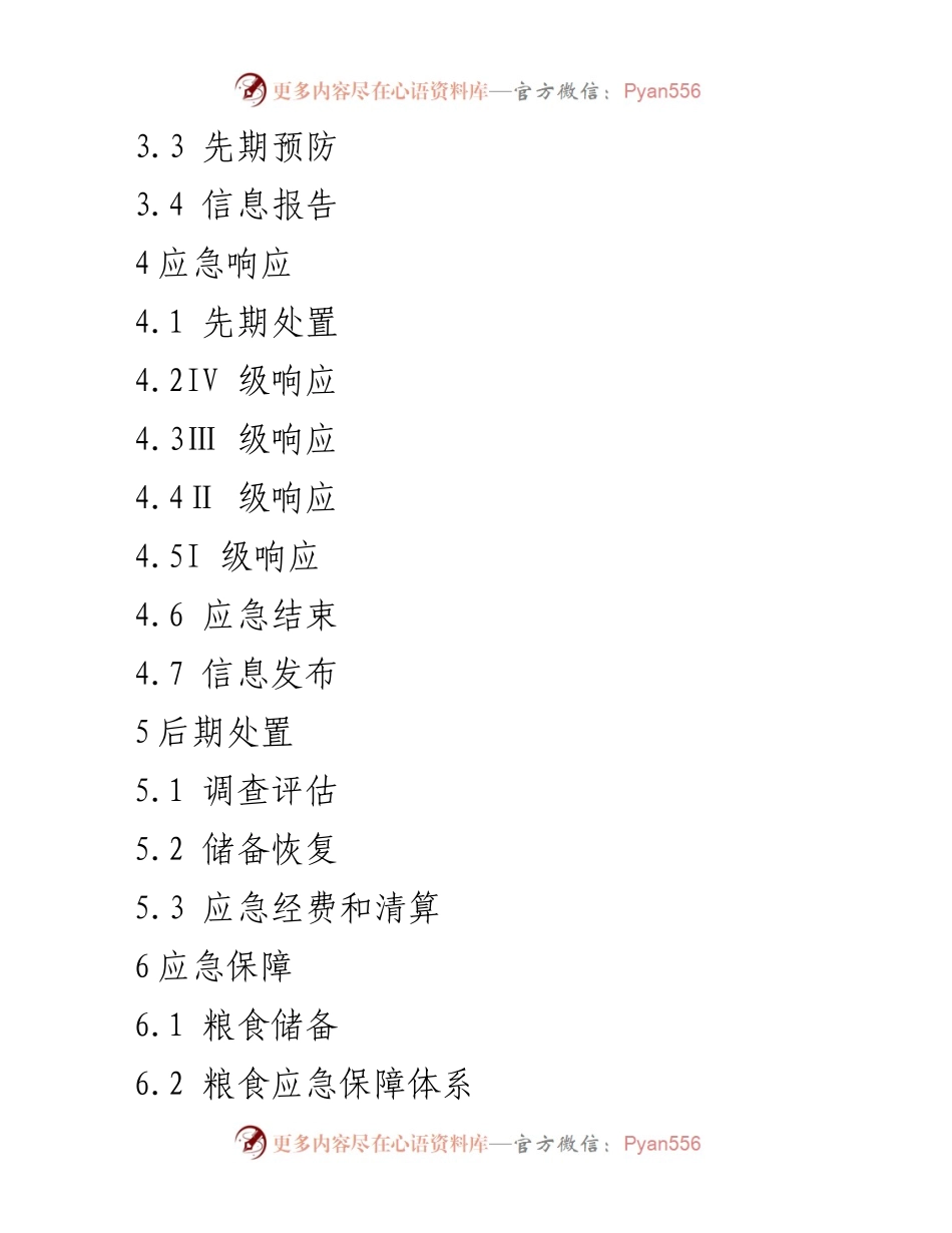[应急预案] 粮食安全 - X市粮食突发事件应急预案.docx_第2页