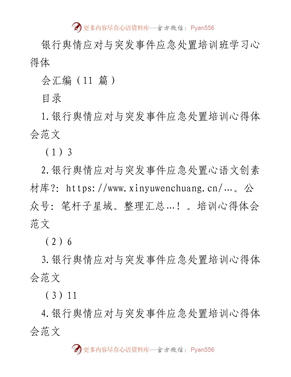 [心得体会] 培训班 - 银行舆情应对与突发事件处置培训学习心得汇编.docx_第1页