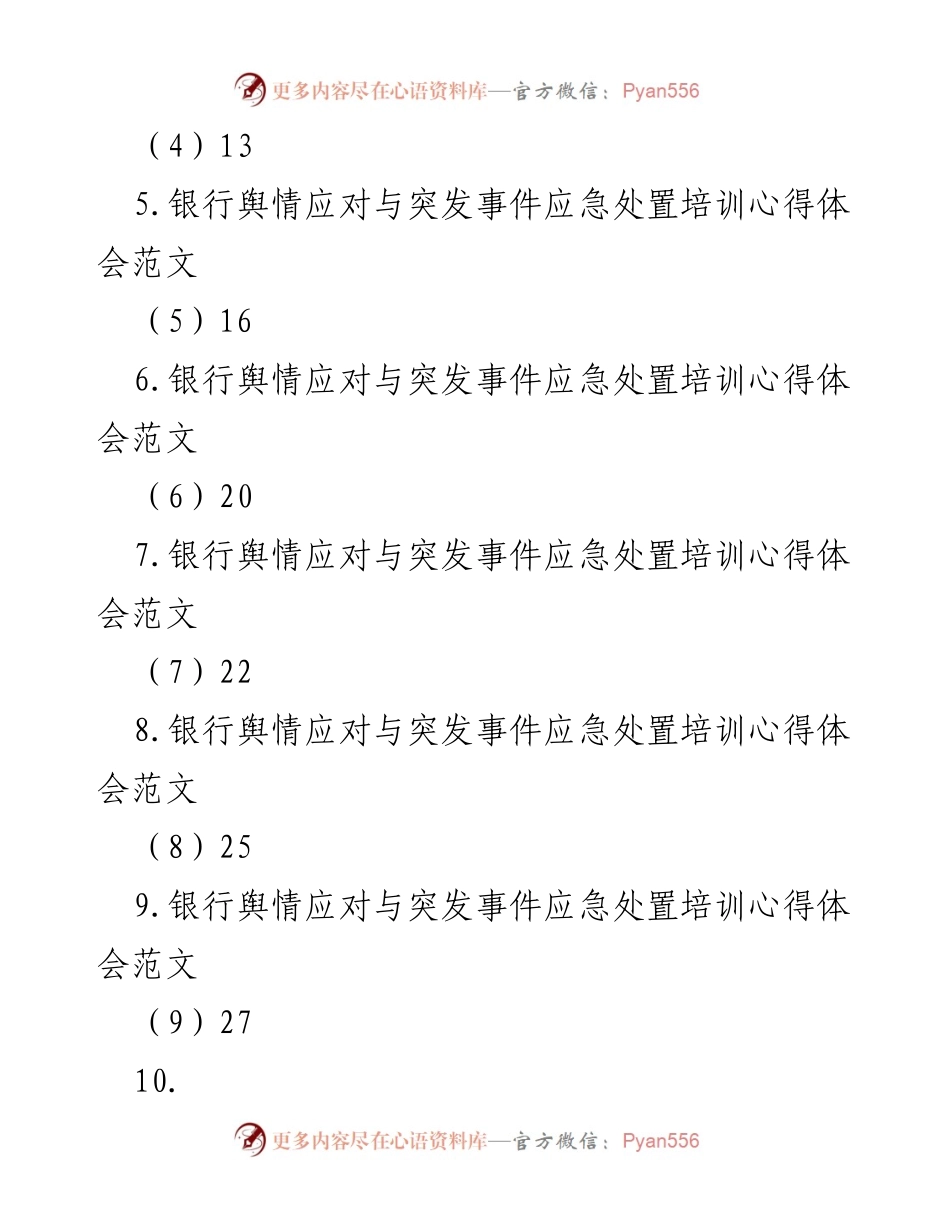 [心得体会] 培训班 - 银行舆情应对与突发事件处置培训学习心得汇编.docx_第2页