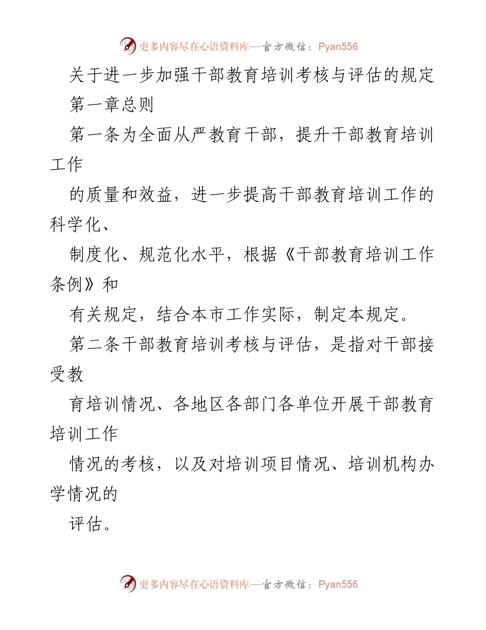 [工作规定] 干部教育培训 - 加强干部教育培训考核与评估的实施细则.docx_第1页