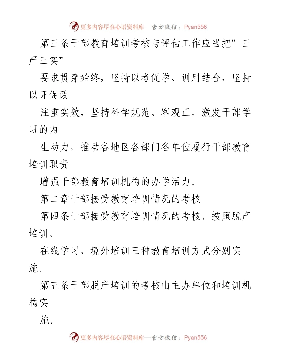 [工作规定] 干部教育培训 - 加强干部教育培训考核与评估的实施细则.docx_第2页