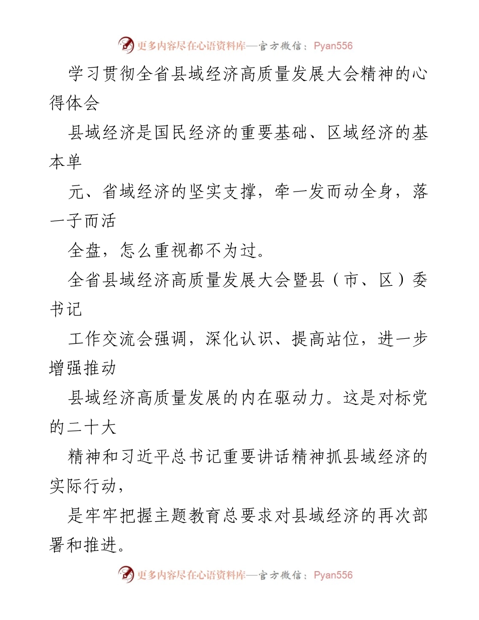 [心得体会] 全省县域经济高质量发展大会 - 学习贯彻全省县域经济高质量发展大会精神的体会.docx_第1页