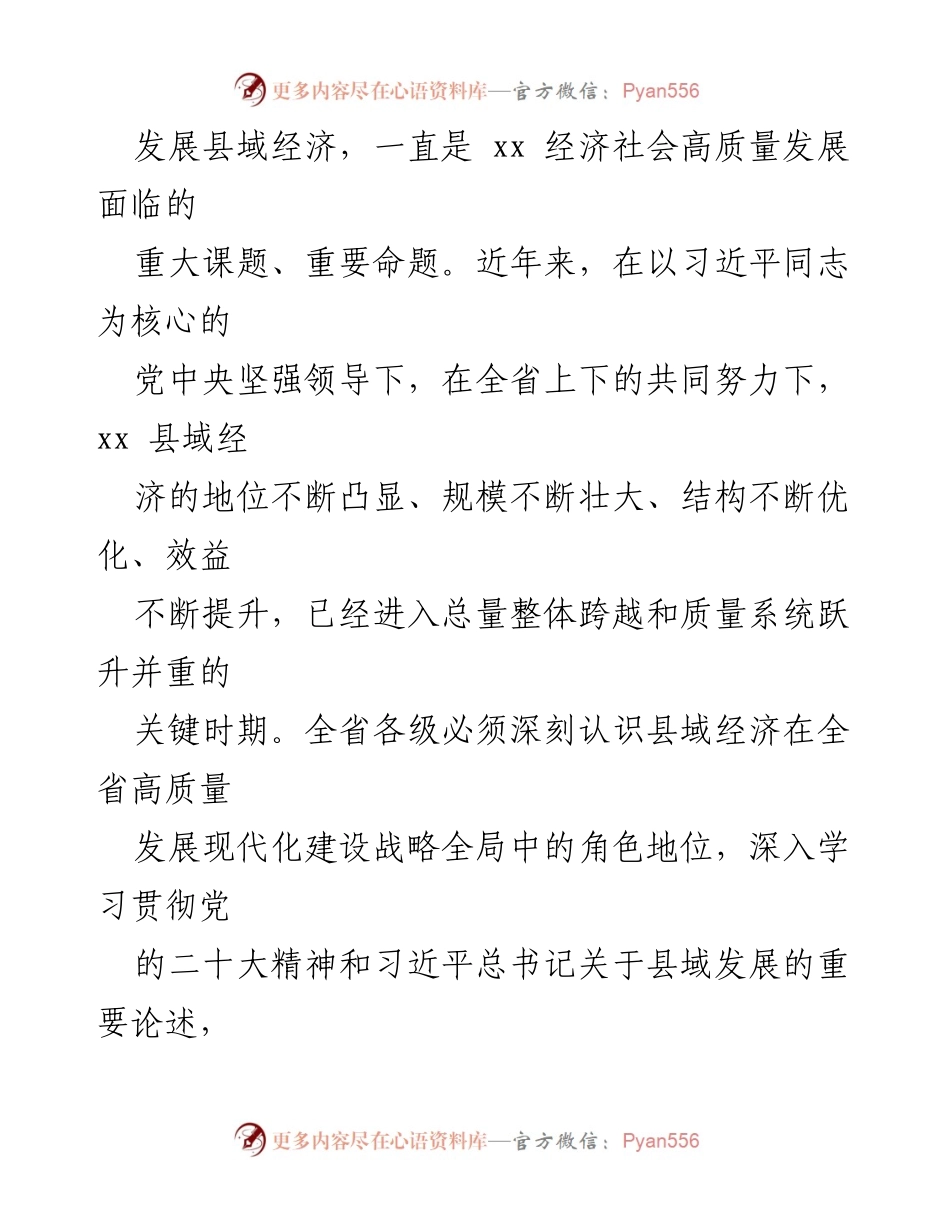 [心得体会] 全省县域经济高质量发展大会 - 学习贯彻全省县域经济高质量发展大会精神的体会.docx_第2页