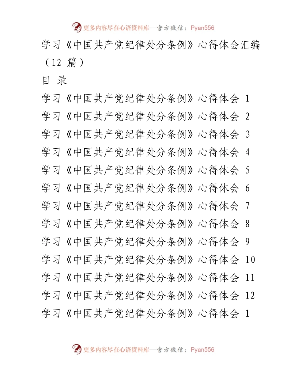 [心得体会] 学习交流 - 深入理解《中国共产党纪律处分条例》的重要性与实践意义.docx_第1页