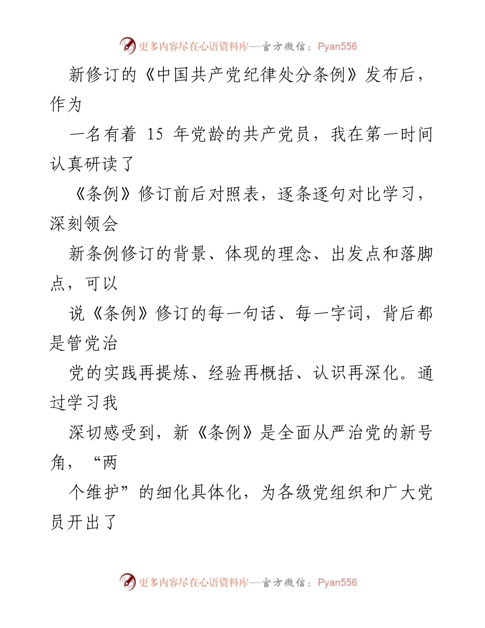 [心得体会] 学习交流 - 深入理解《中国共产党纪律处分条例》的重要性与实践意义.docx_第2页