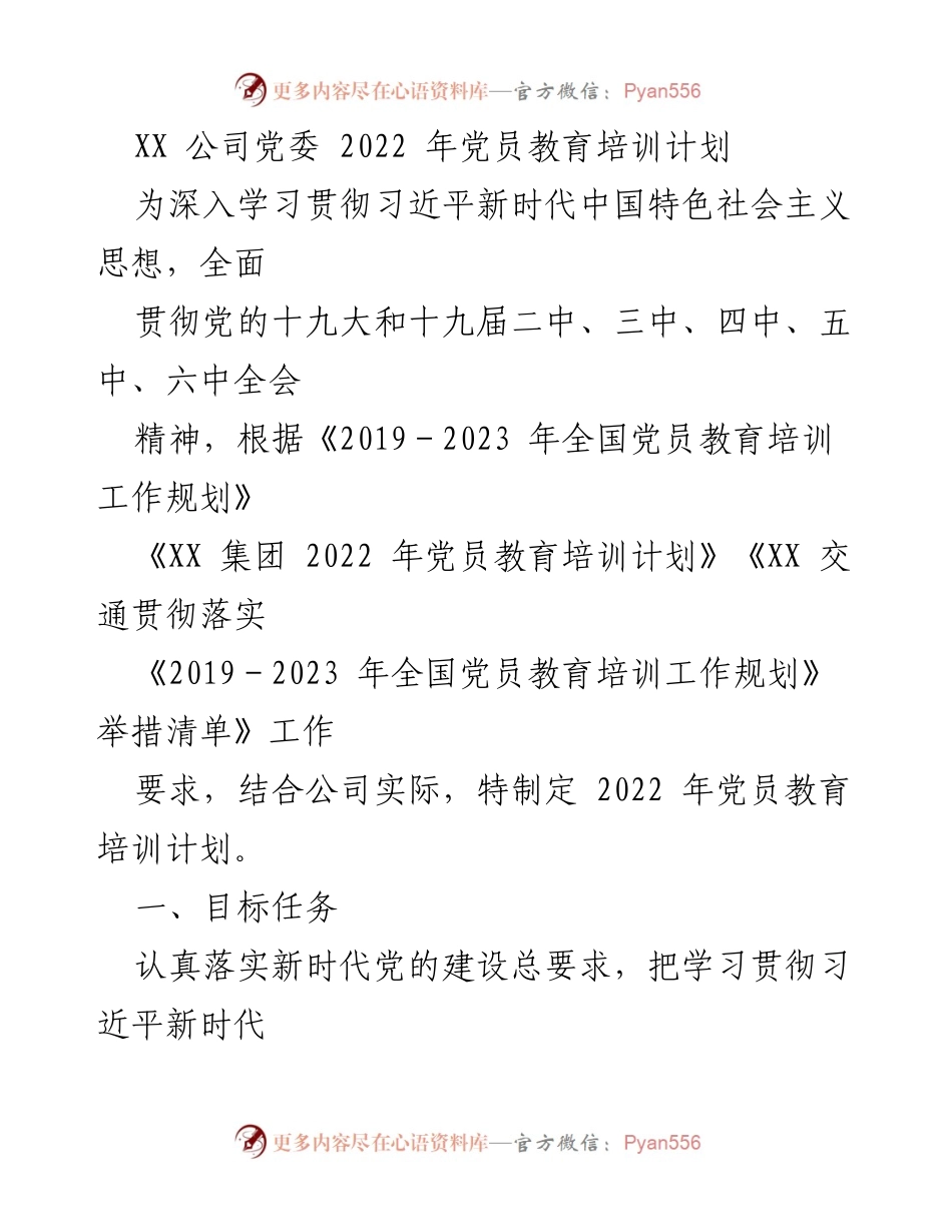 [工作计划] 党员教育 - XX 公司2022年党员教育培训计划.docx_第1页