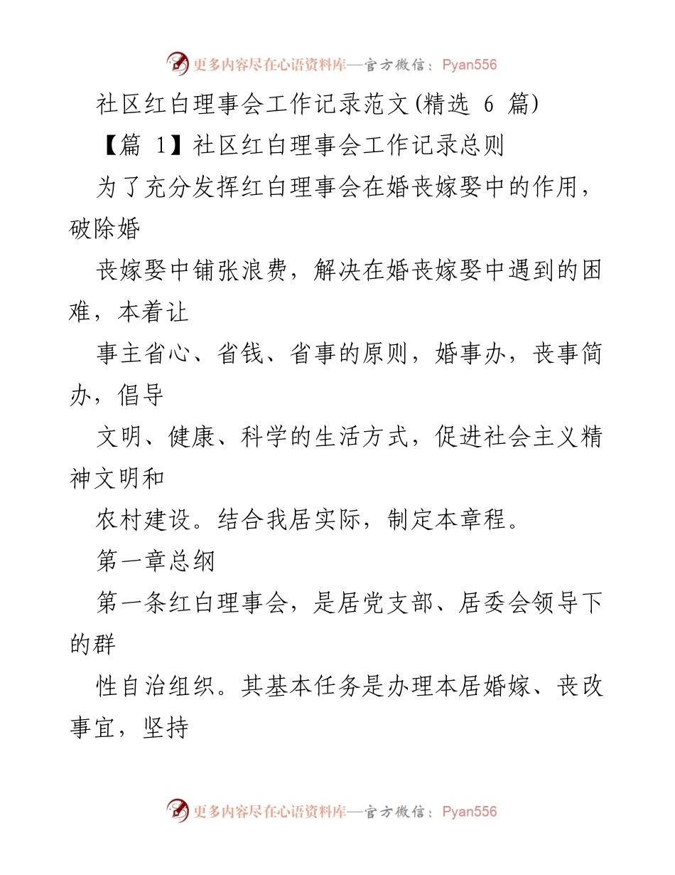 [工作记录] 社区红白理事会 - 红白理事会工作实施细则与服务原则.docx_第1页