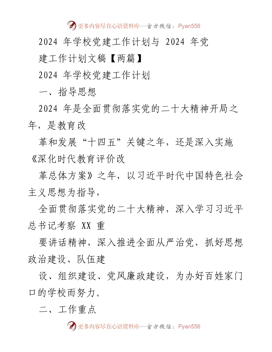 [工作计划] 党建工作会议 - 2024年学校党建工作计划与实施措施.docx_第1页
