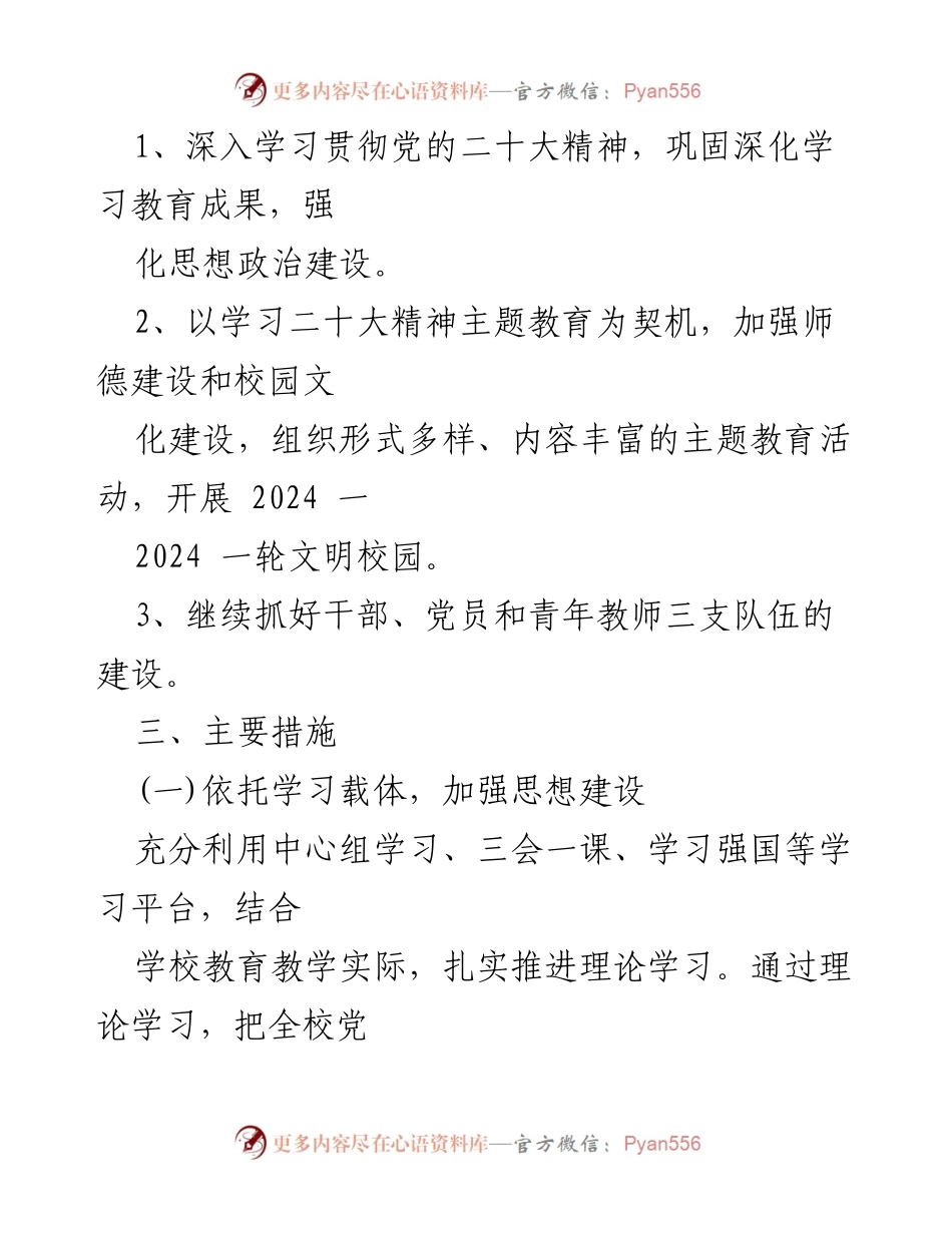 [工作计划] 党建工作会议 - 2024年学校党建工作计划与实施措施.docx_第2页