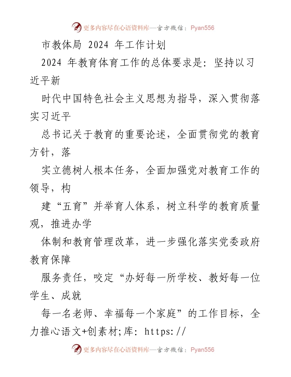 [工作计划] 教育体育局 - 2024年教育体育工作总体规划与实施要点.docx_第1页