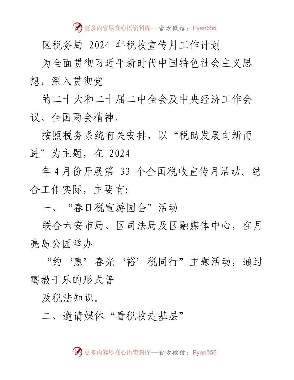 [工作计划] 税收宣传月 - 2024年税收宣传月活动实施方案.docx_第1页