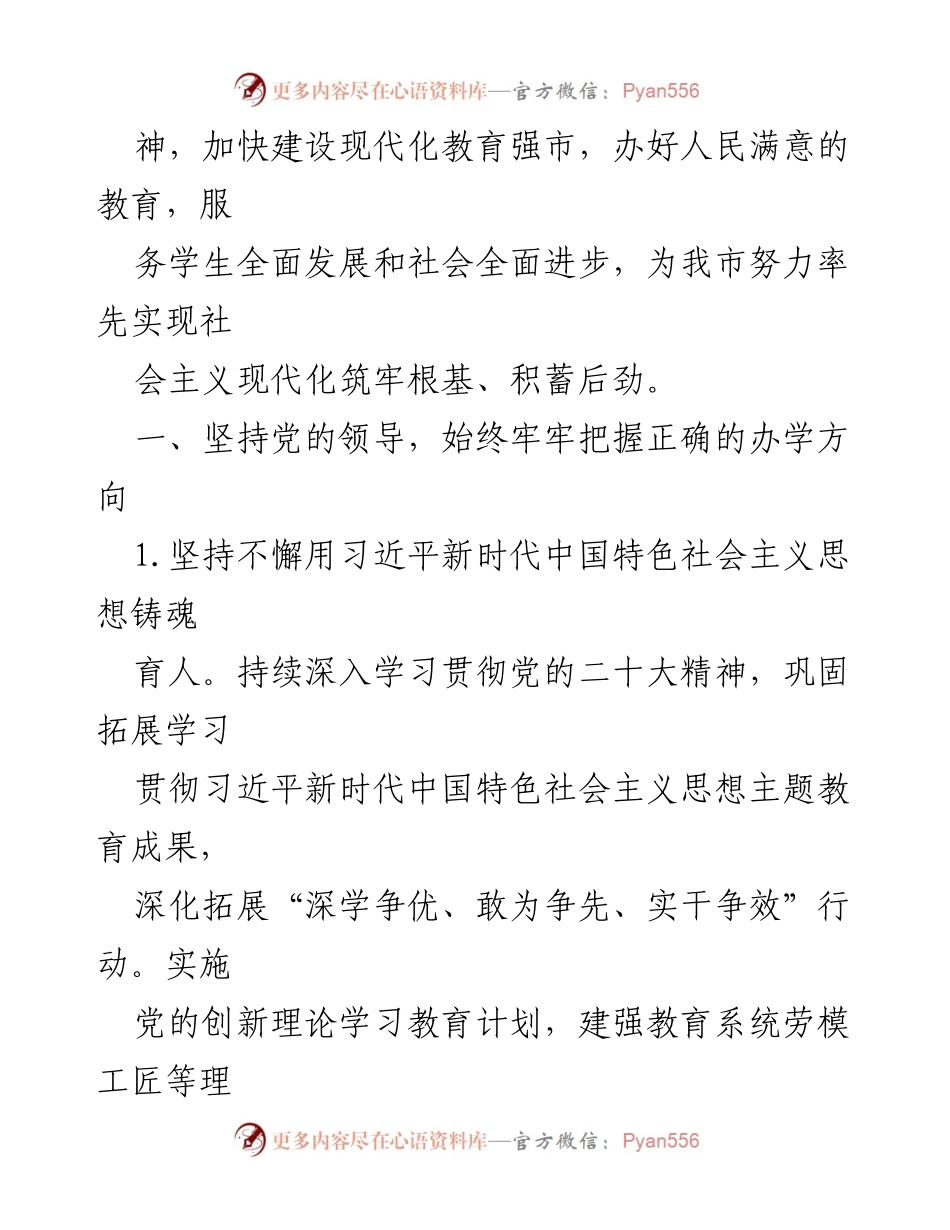 [工作要点] 教育工作会议 - 2024年市教育工作要点及实施策略.docx_第2页