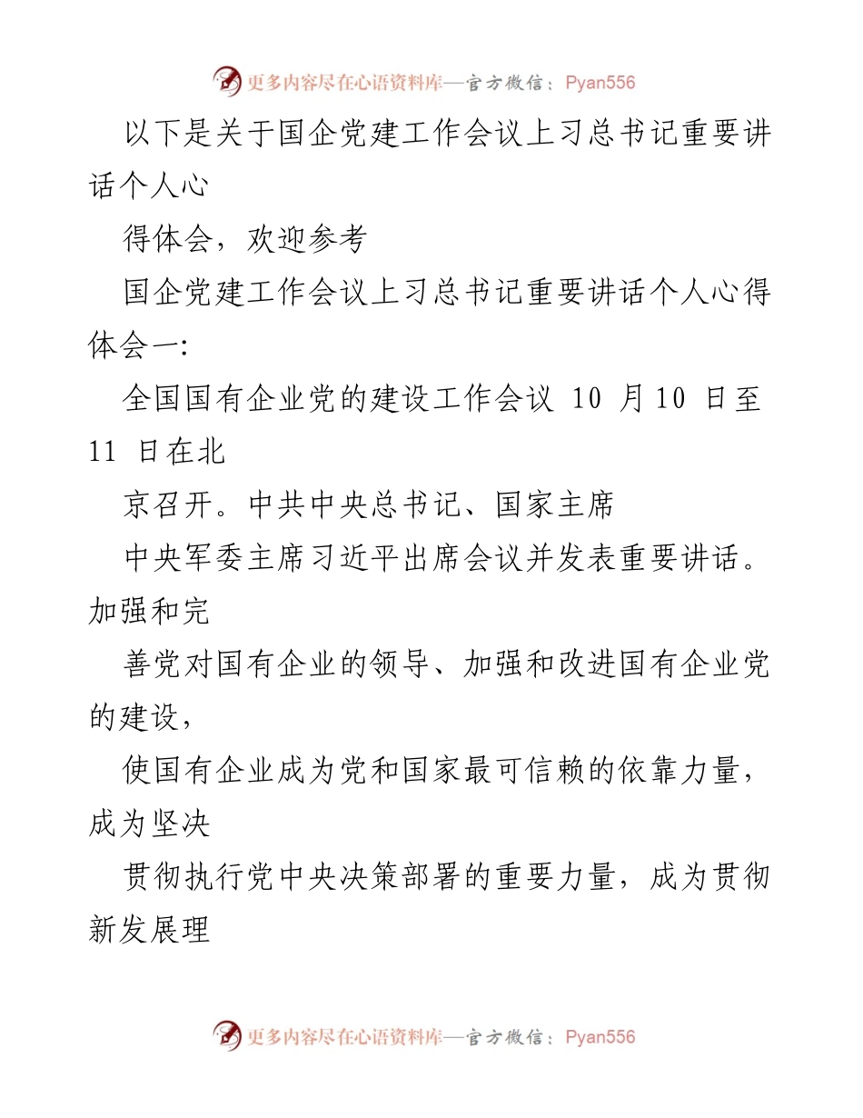 [心得体会] 国企党建工作会议 - 深化国企党建工作的重要性与实施策略.docx_第1页