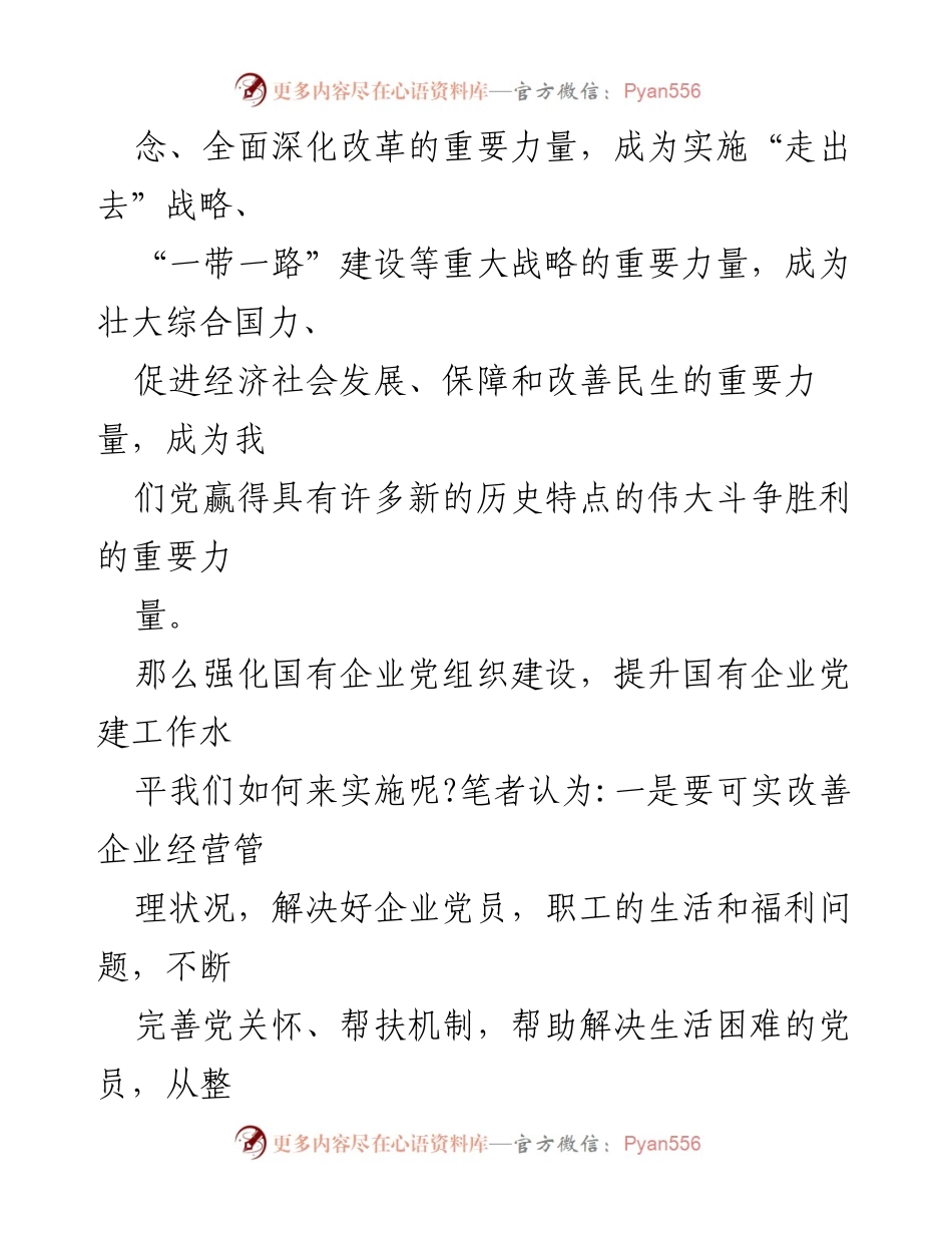 [心得体会] 国企党建工作会议 - 深化国企党建工作的重要性与实施策略.docx_第2页