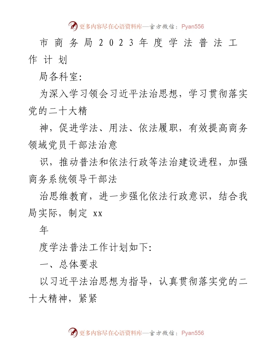 [工作计划] 商务局 - 2023年度学法普法工作计划.docx_第1页
