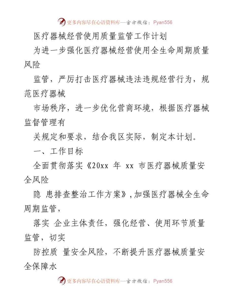 [工作计划] 医疗器械监管 - 医疗器械经营使用质量监管工作计划.docx_第1页