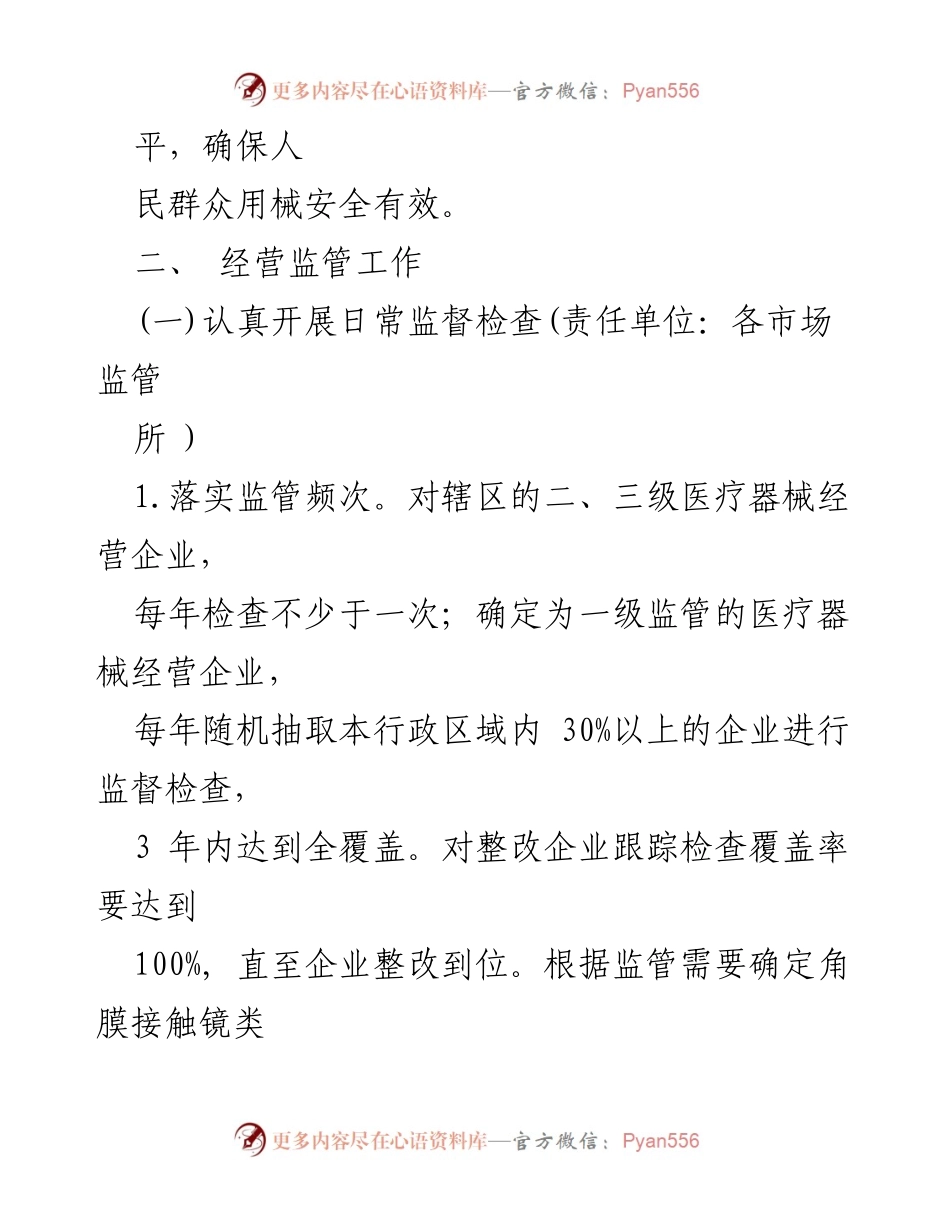 [工作计划] 医疗器械监管 - 医疗器械经营使用质量监管工作计划.docx_第2页