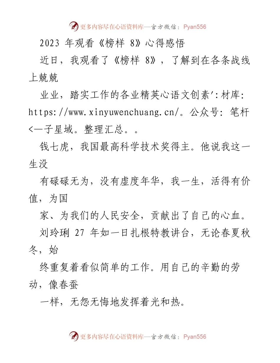 [心得体会] 观看《榜样 8》 - 坚守初心：从《榜样 8》看榜样力量与个人责任.docx_第1页