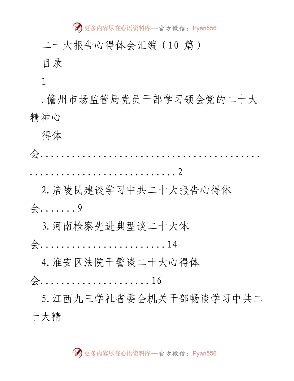 [心得体会] 学习贯彻党的二十大精神 - 党员干部学习二十大报告的体会汇编.docx_第1页
