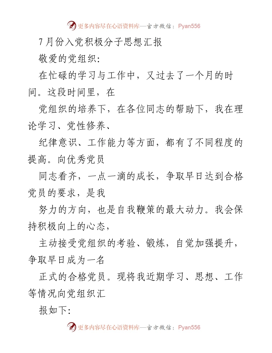 [思想汇报] 入党积极分子 - 7月份入党积极分子思想汇报：努力向合格党员迈进.docx_第1页