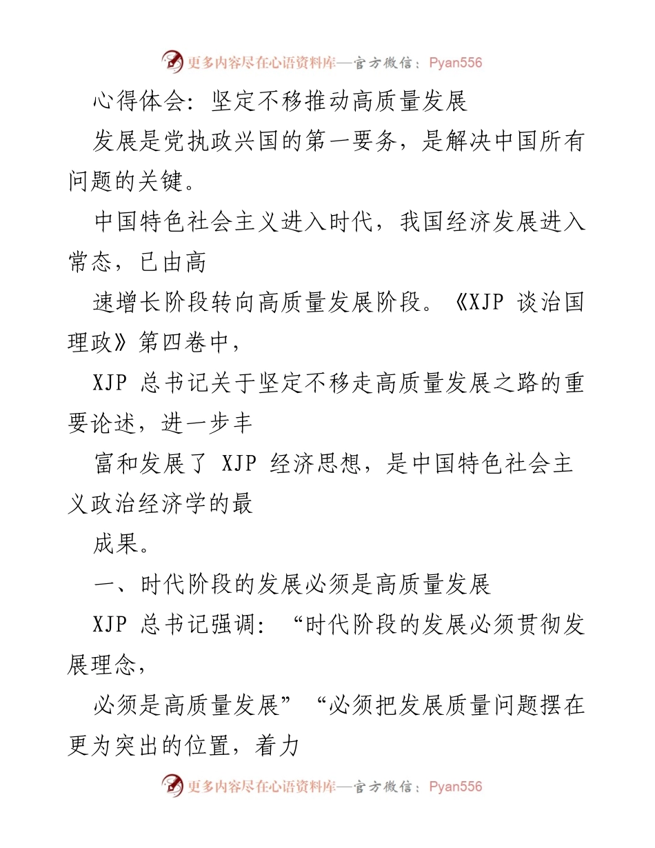 [心得体会] 经济发展研讨会 - 坚定不移推动高质量发展的重要性.docx_第1页