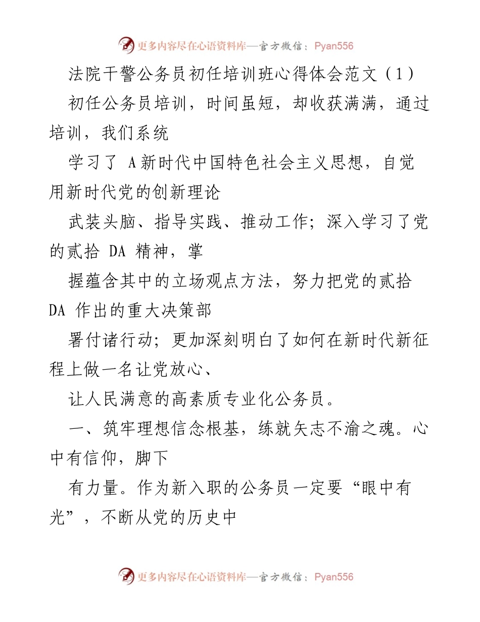 [心得体会] 公务员初任培训 - 新时代公务员的理想信念与服务使命.docx_第1页