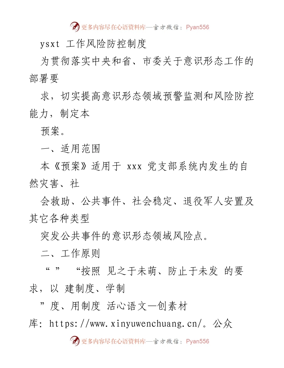 [工作预案] 意识形态风险防控 - 意识形态领域风险防控工作预案.docx_第1页