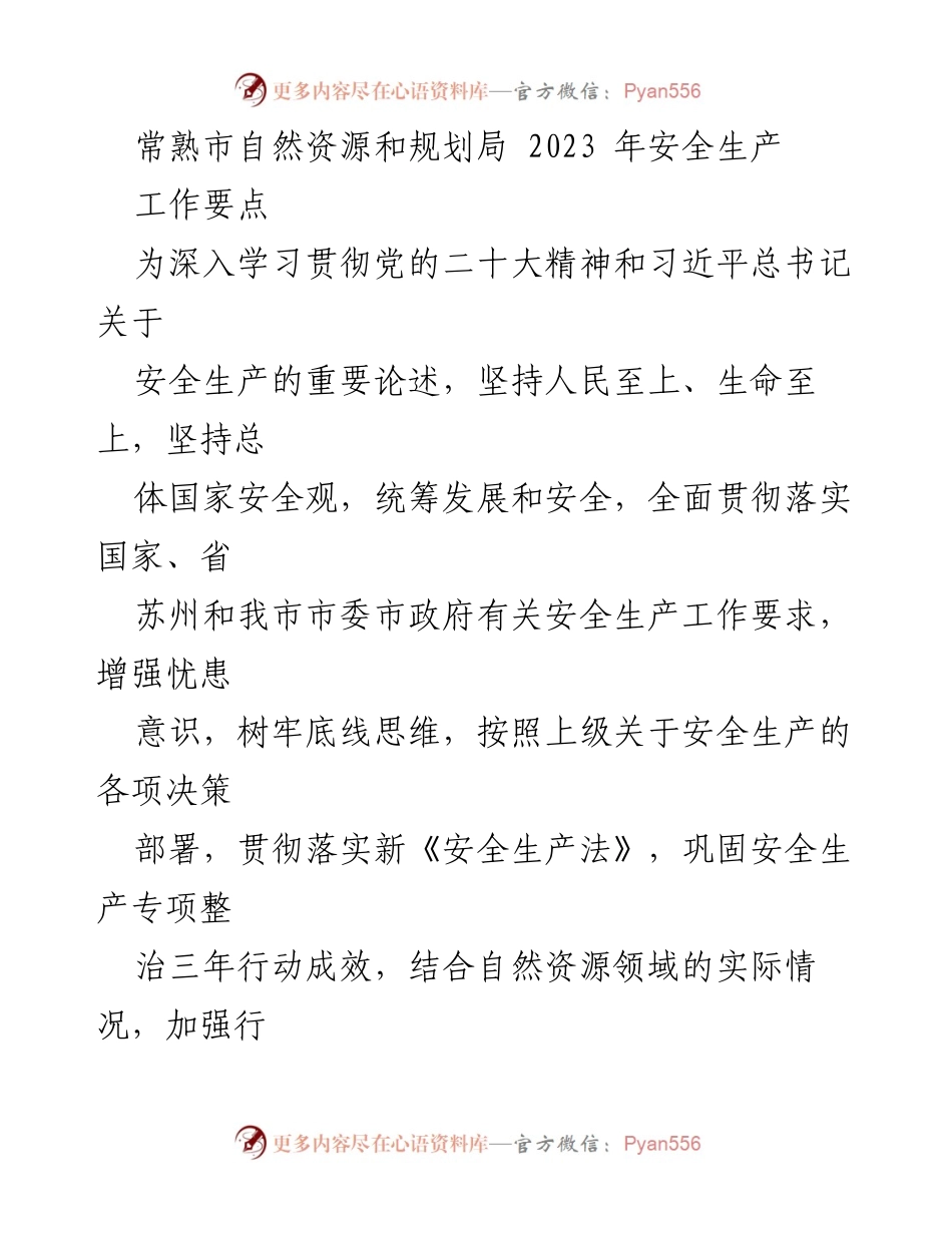 [工作要点] 常熟市自然资源和规划局 - 2023年安全生产工作要点.docx_第1页
