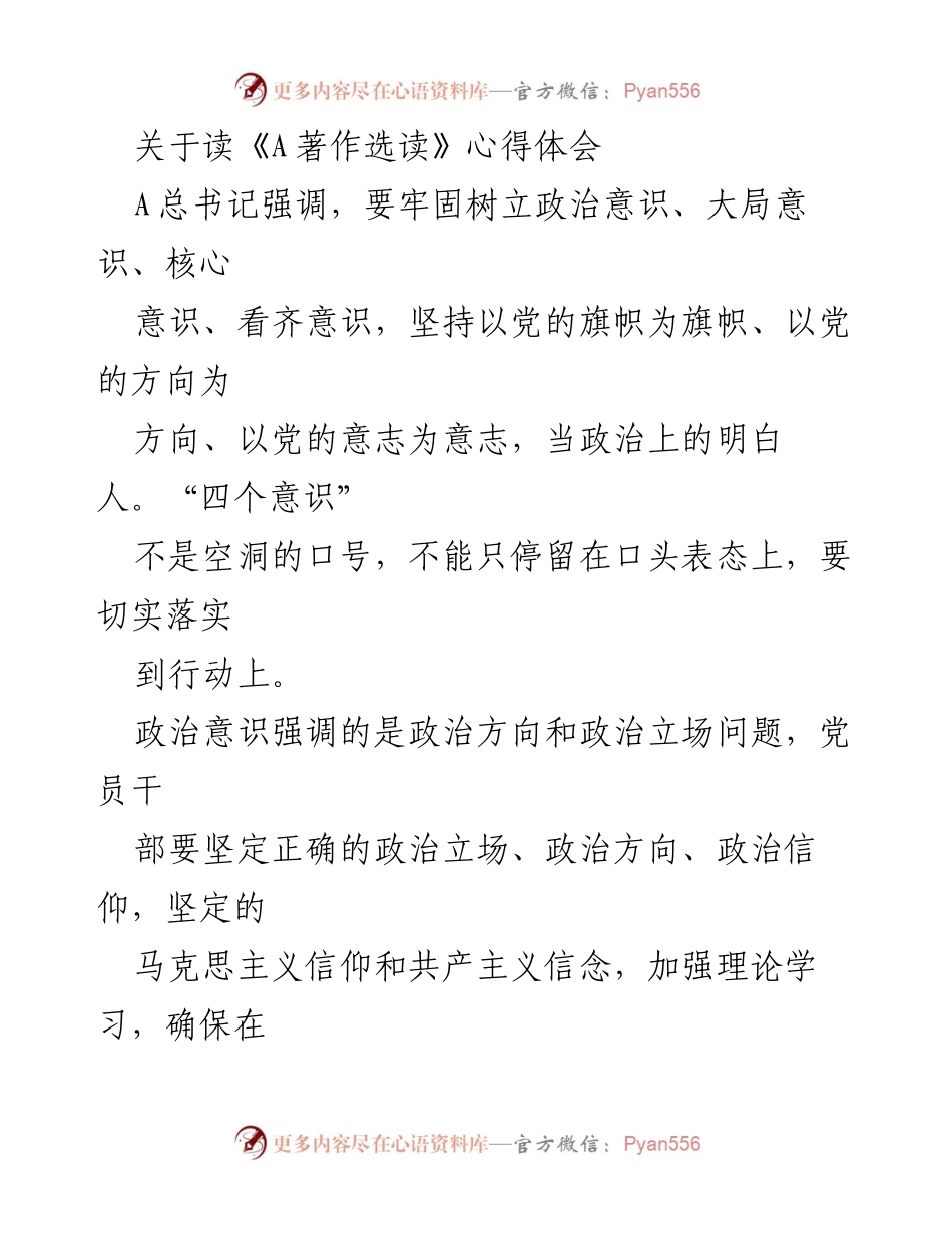 [心得体会] 学习交流 - 读《A著作选读》的政治意识与大局意识心得.docx_第1页