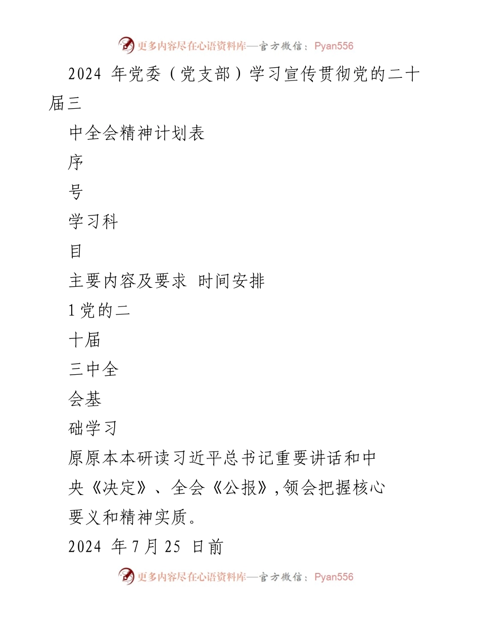 [工作计划] 党委学习 - 2024年党委学习宣传贯彻党的二十届三中全会精神计划.docx_第1页