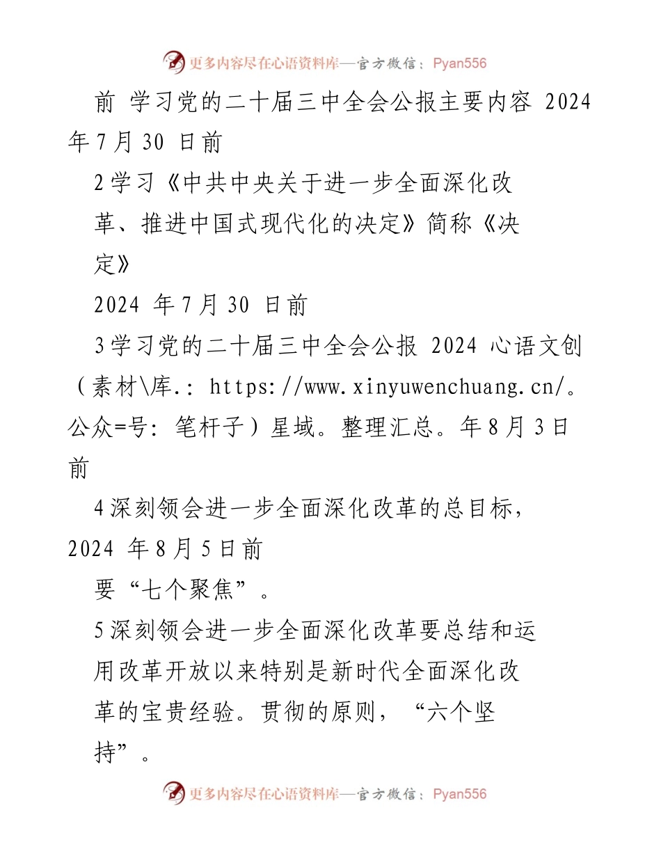 [工作计划] 党委学习 - 2024年党委学习宣传贯彻党的二十届三中全会精神计划.docx_第2页