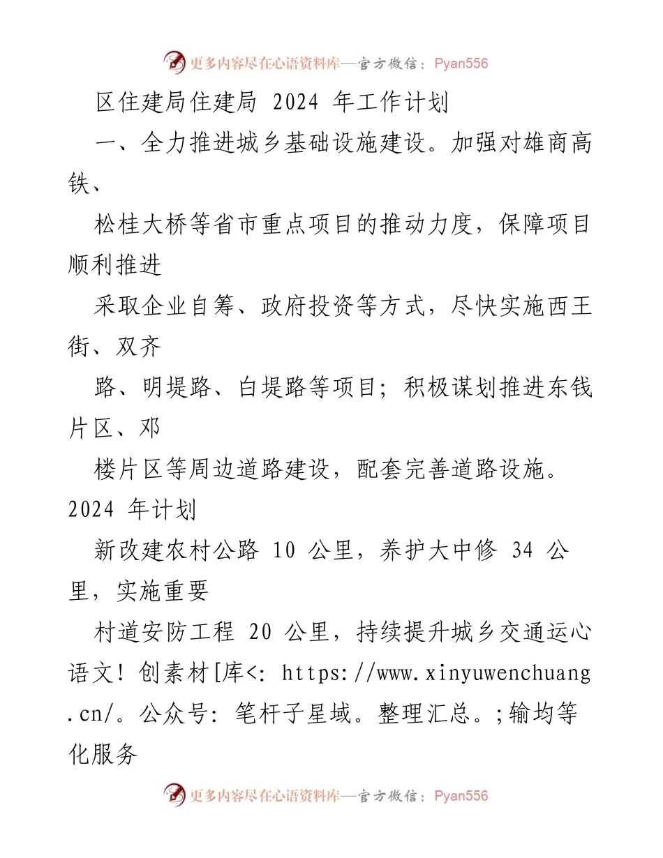 [工作计划] 2024年住建局工作计划 - 全面推进城乡基础设施与安置房建设.docx_第1页